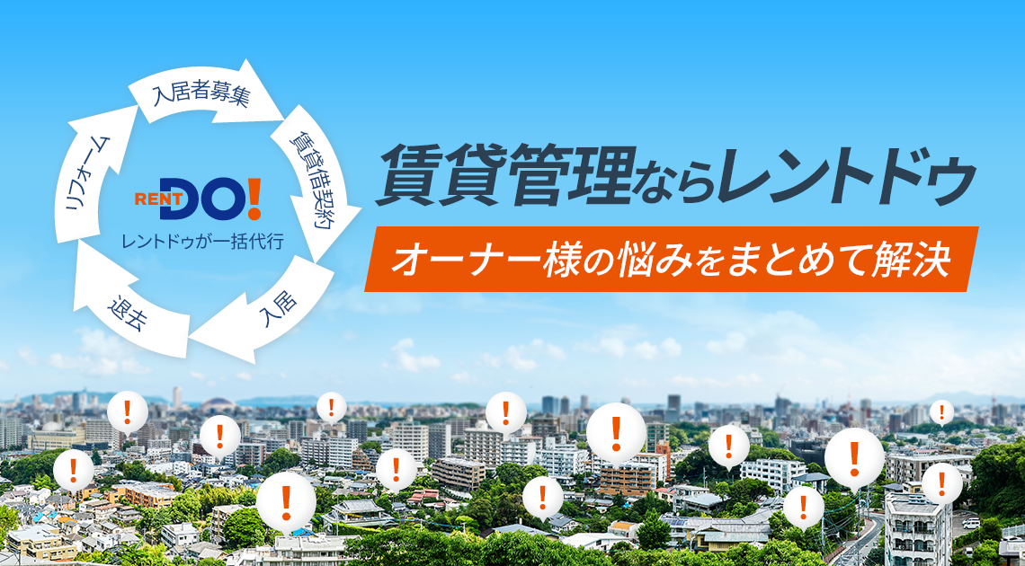 賃貸管理ならレントドゥ。オーナー様のお悩みをまとめて解決